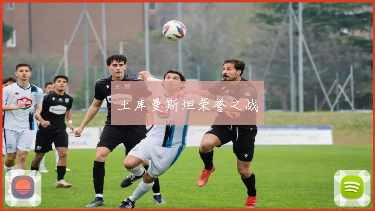 土库曼斯坦荣誉之战