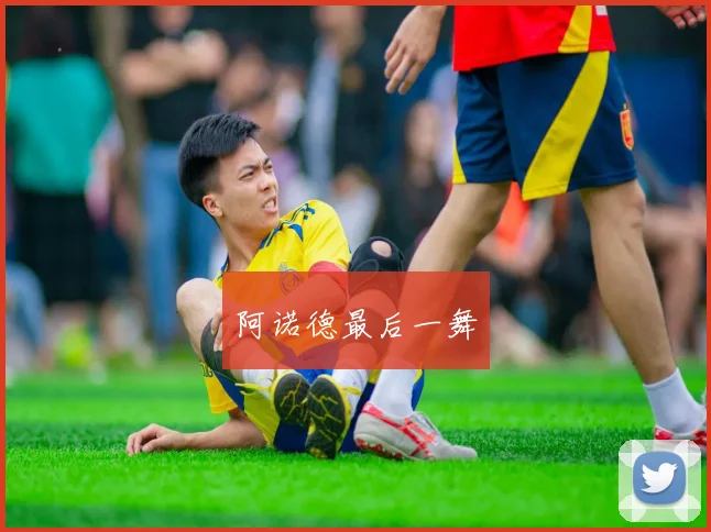 阿诺德最后一舞