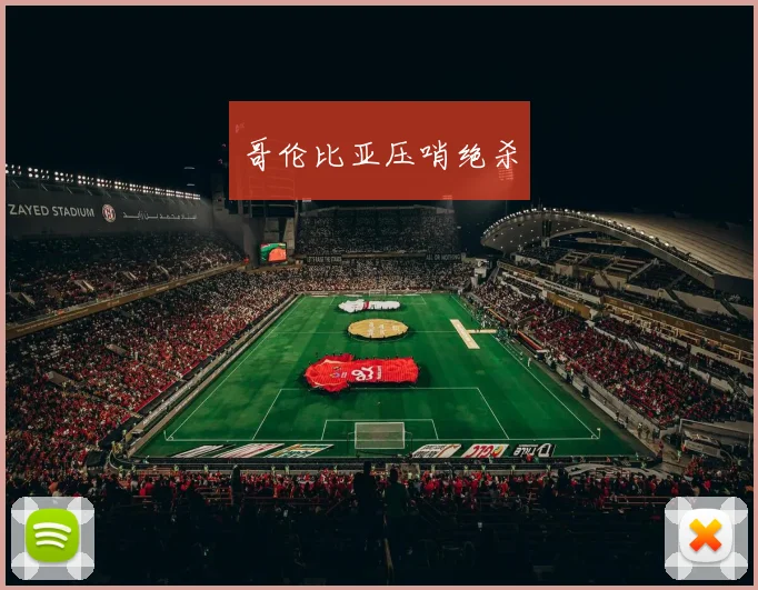 哥伦比亚压哨绝杀