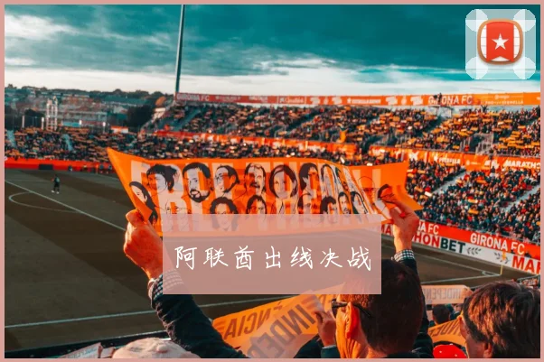 阿联酋出线决战