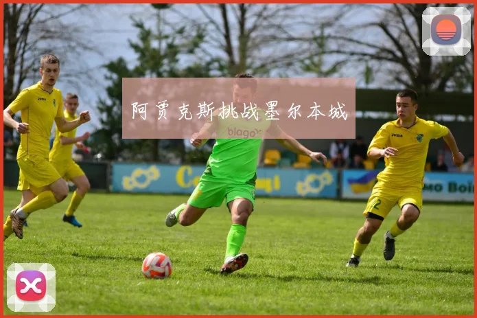 阿贾克斯挑战墨尔本城