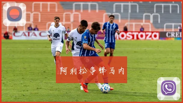 阿利松争锋马内