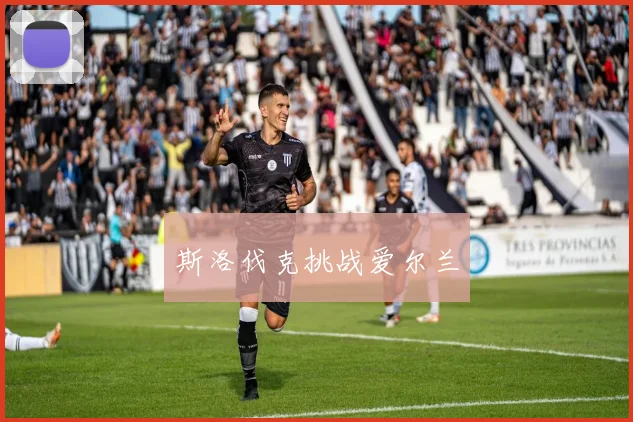 斯洛伐克挑战爱尔兰