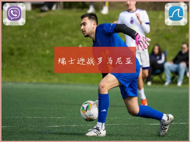 瑞士迎战罗马尼亚
