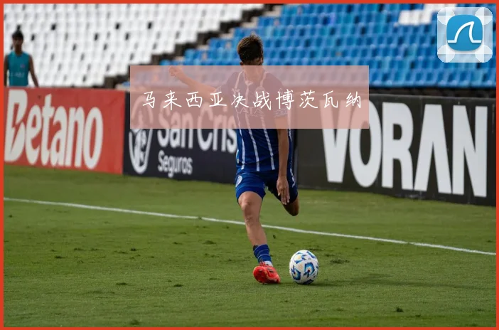 马来西亚决战博茨瓦纳