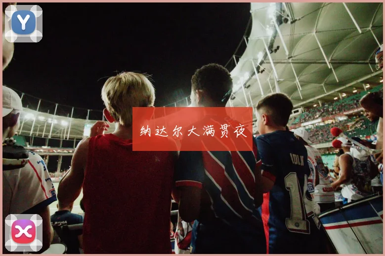 纳达尔大满贯夜