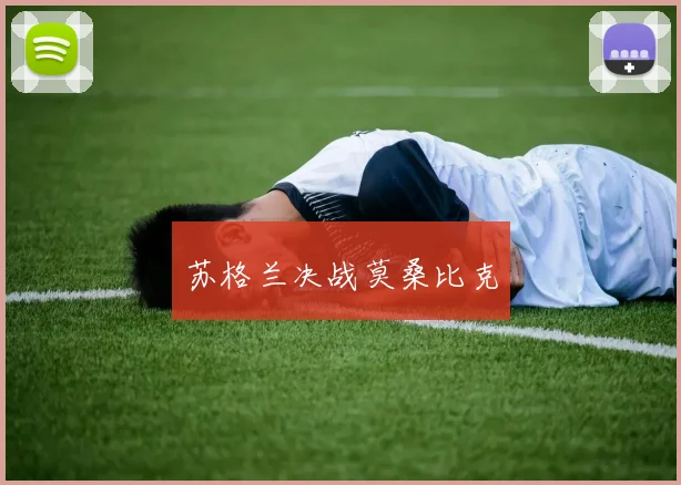 苏格兰决战莫桑比克