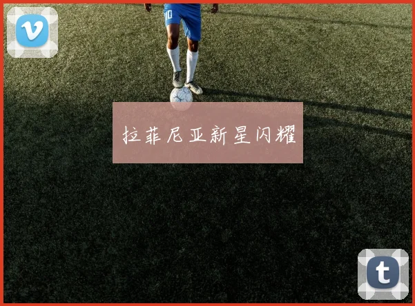 拉菲尼亚新星闪耀