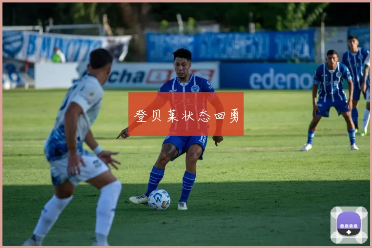 登贝莱状态回勇