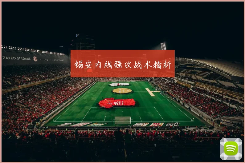 锡安内线强攻战术精析