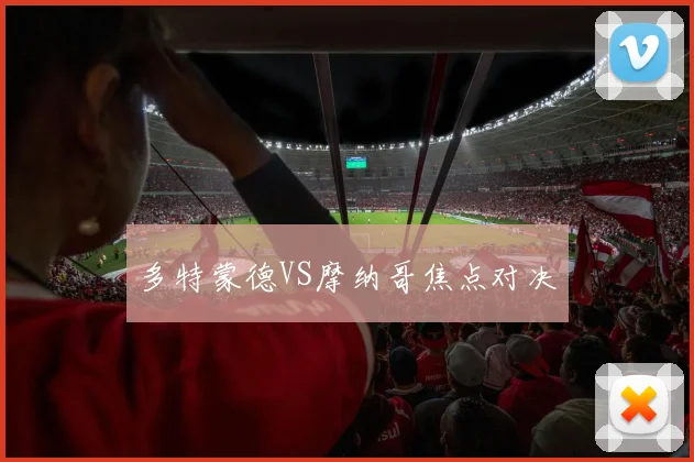 多特蒙德VS摩纳哥焦点对决