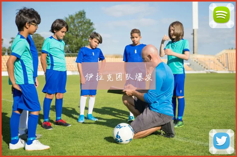 伊拉克团队爆发