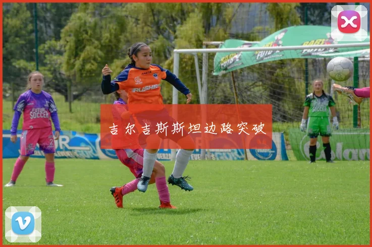 吉尔吉斯斯坦边路突破