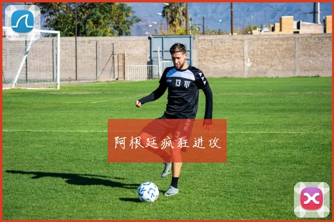 阿根廷疯狂进攻
