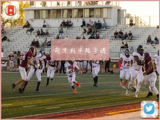 匈牙利中路渗透