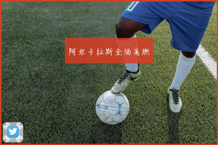 阿尔卡拉斯全场高燃