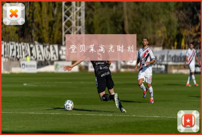 登贝莱高光时刻