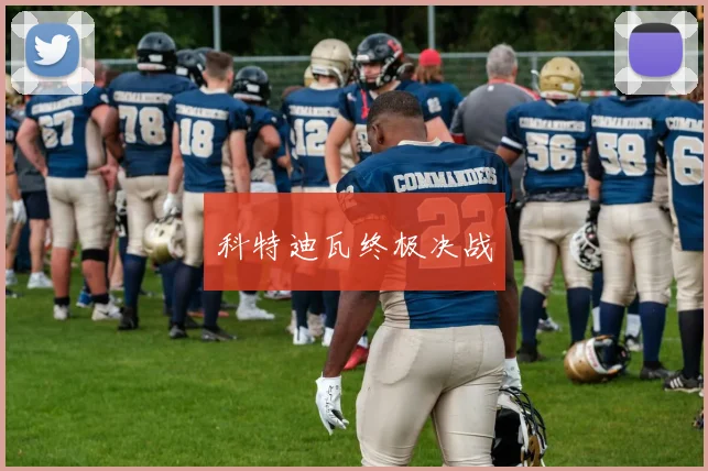 科特迪瓦终极决战