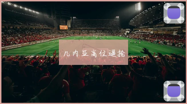 几内亚高位逼抢