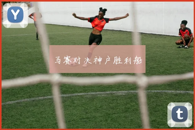 马赛对决神户胜利船