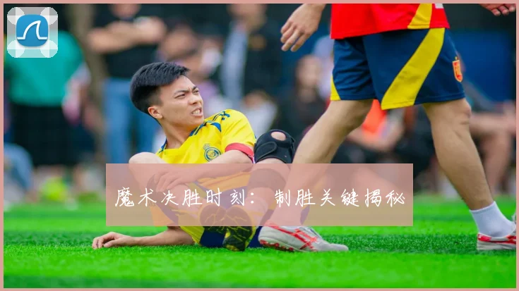 魔术决胜时刻：制胜关键揭秘