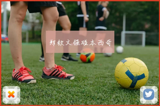 郑钦文强碰本西奇