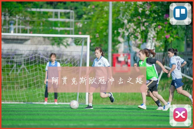 阿贾克斯欧冠冲击之路