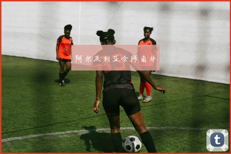 阿尔及利亚会师南非