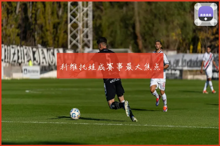 科维托娃成赛事最大焦点
