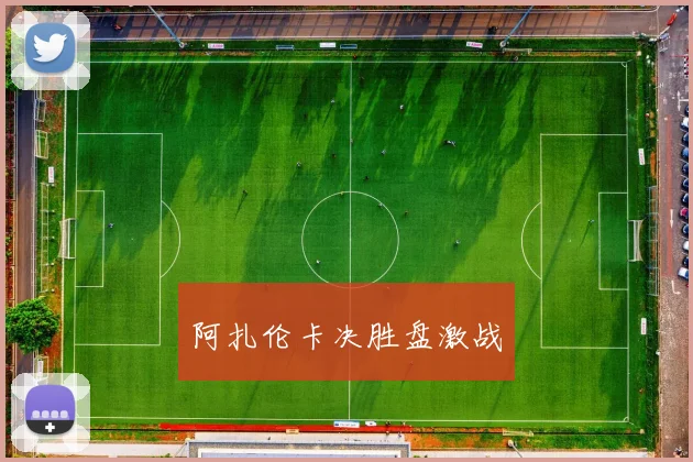 阿扎伦卡决胜盘激战