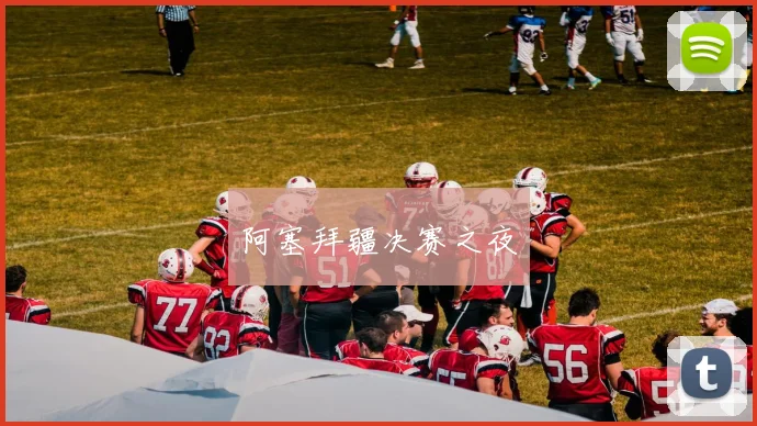 阿塞拜疆决赛之夜