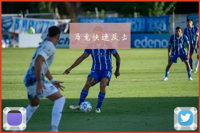 马竞快速反击