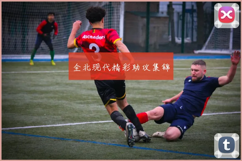 全北现代精彩助攻集锦
