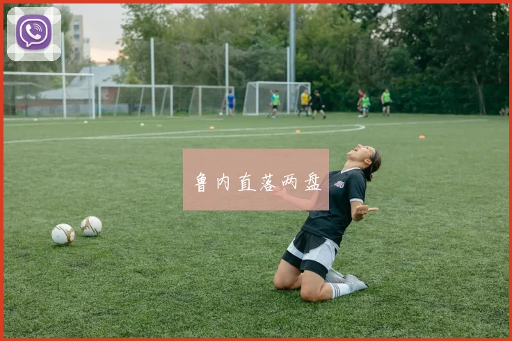 鲁内直落两盘