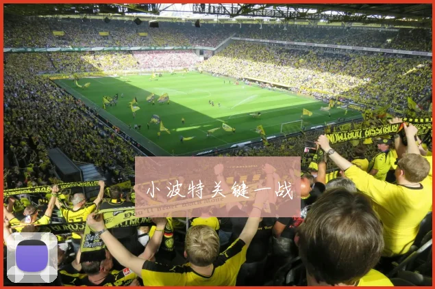 小波特关键一战