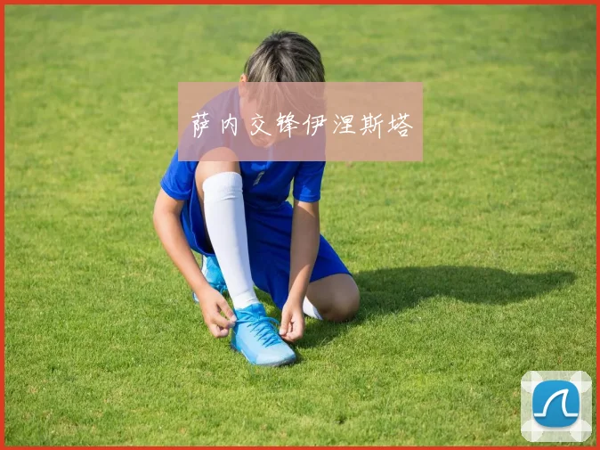 萨内交锋伊涅斯塔