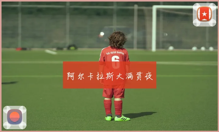 阿尔卡拉斯大满贯夜