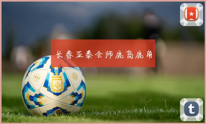 长春亚泰会师鹿岛鹿角