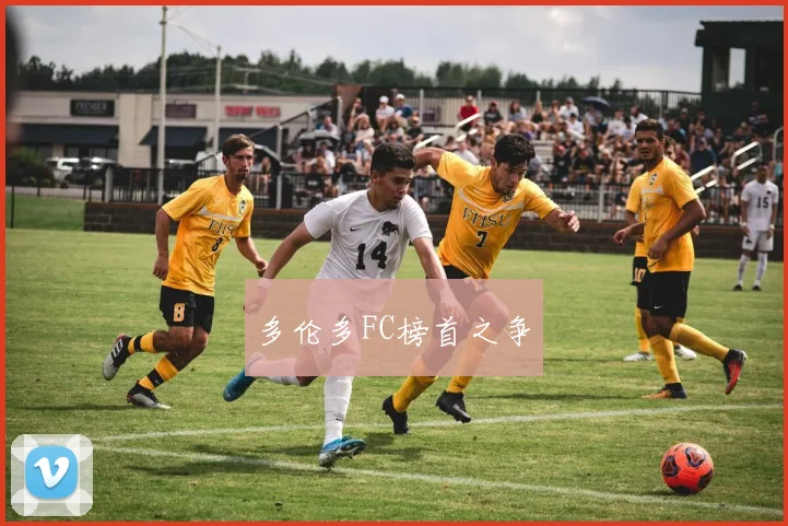 多伦多FC榜首之争