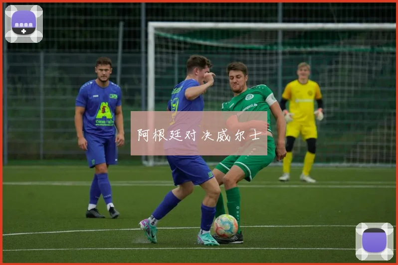 阿根廷对决威尔士