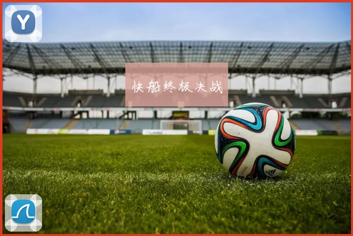 快船终极决战