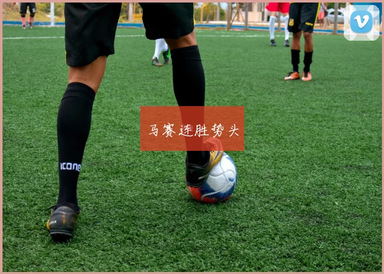 马赛连胜势头