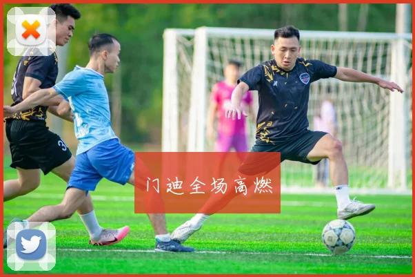 门迪全场高燃
