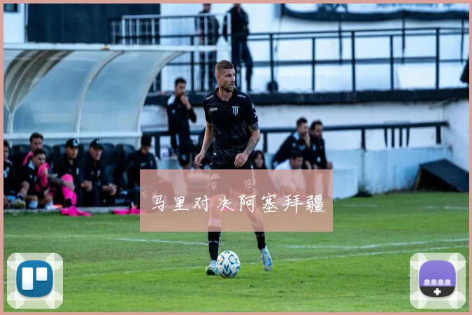 马里对决阿塞拜疆