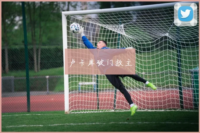 卢卡库破门救主