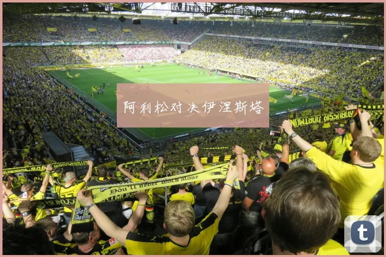 阿利松对决伊涅斯塔