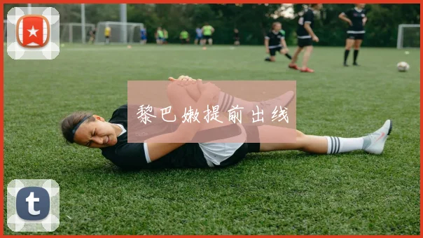 黎巴嫩提前出线