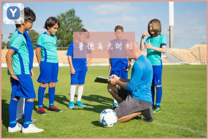 鲁德高光时刻