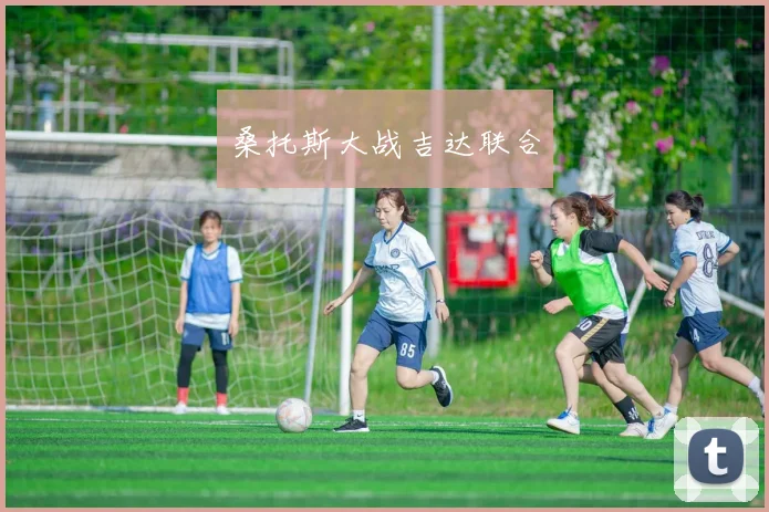 桑托斯大战吉达联合