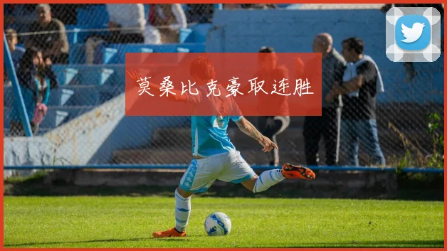 莫桑比克豪取连胜